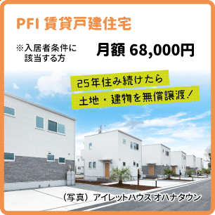 PFI戸建住宅