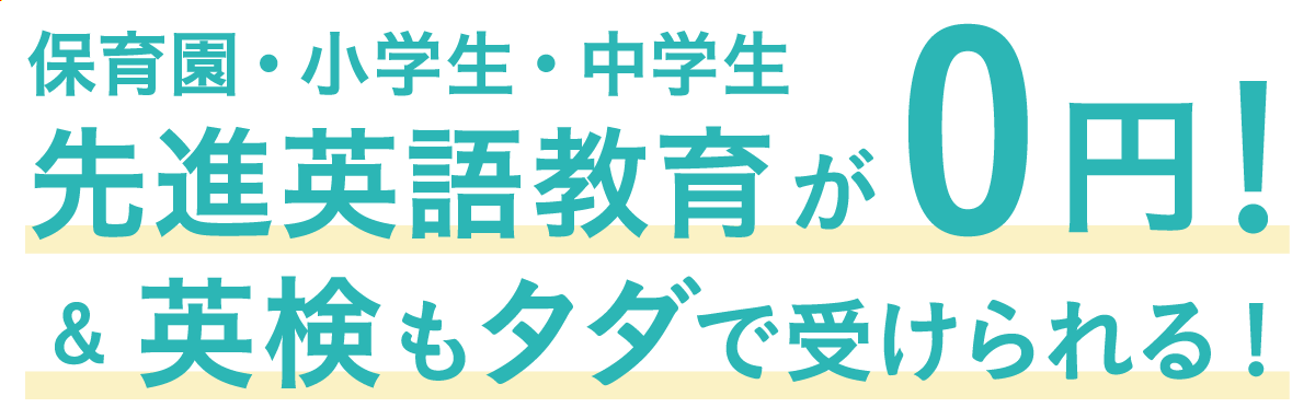 先進英語教育が0円