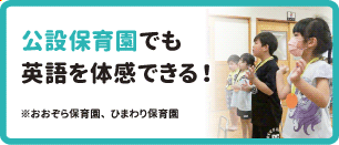 公設保育園でも英語教育