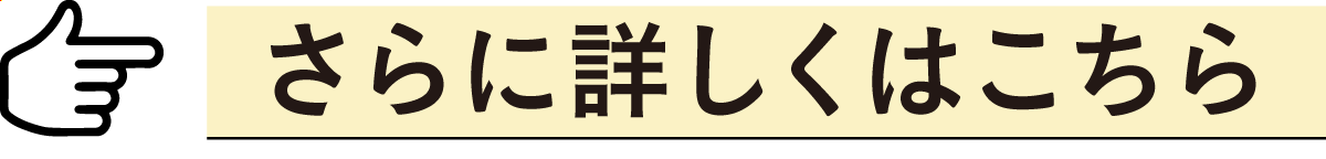 詳しくはこちら