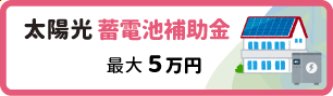 太陽光発電蓄電池の補助金