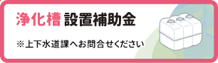 浄化槽設置補助金