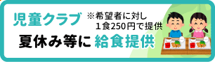 児童クラブで給食提供