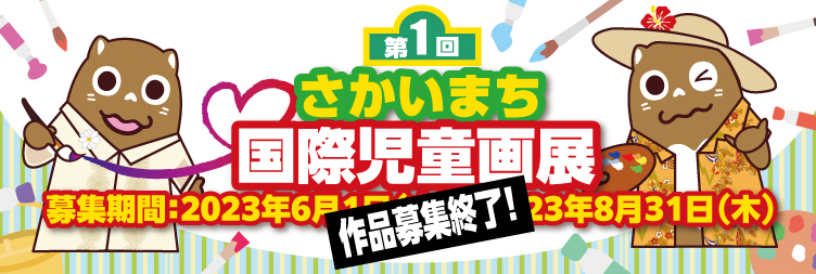 国際児童画展募集終了しました