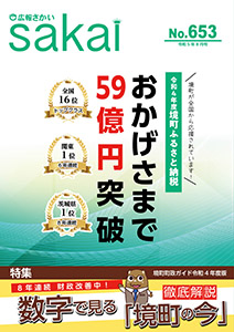 No.653広報さかい 令和5年8月号