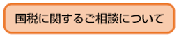 国税に関するご相談について