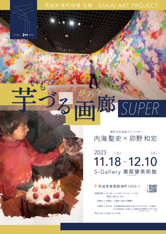 芋づる画廊SUPERチラシ表