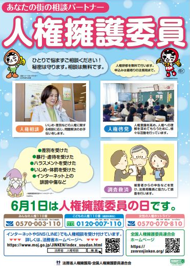 人権擁護委員の日２０２４