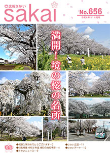 広報さかい令和6年５・６月号