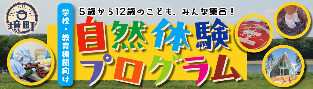 境町自然体験プログラムのおしらせ