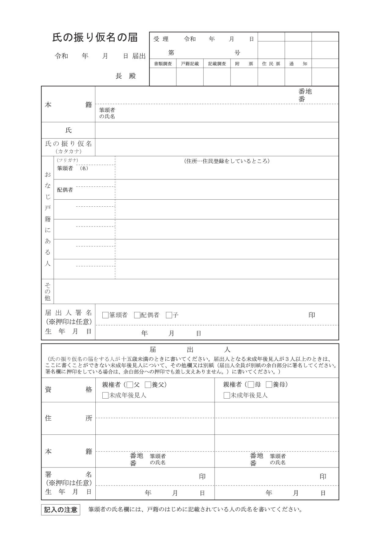 氏のフリガナの届書