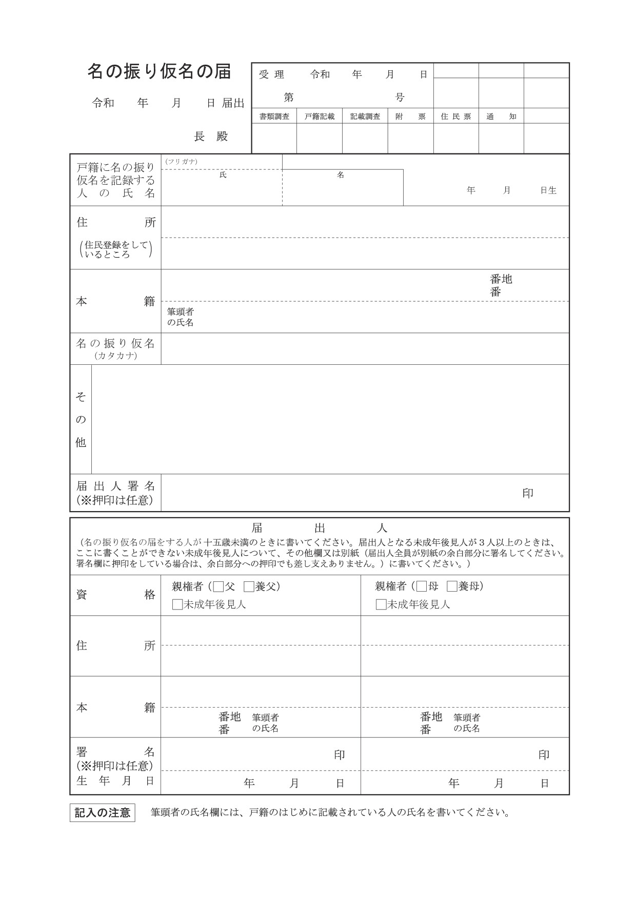 名のフリガナの届書