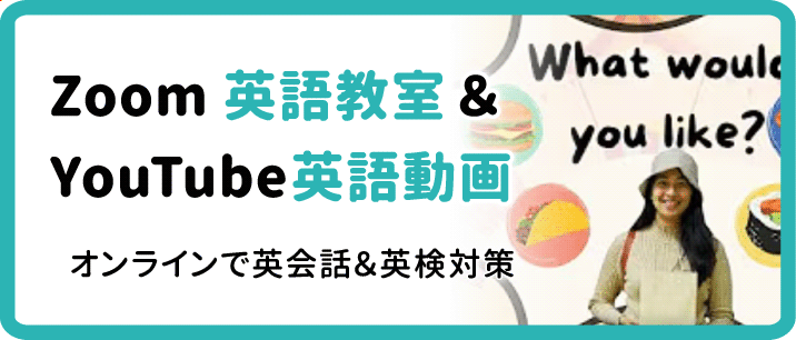 Zoom英語教室＆YouTube英語動画