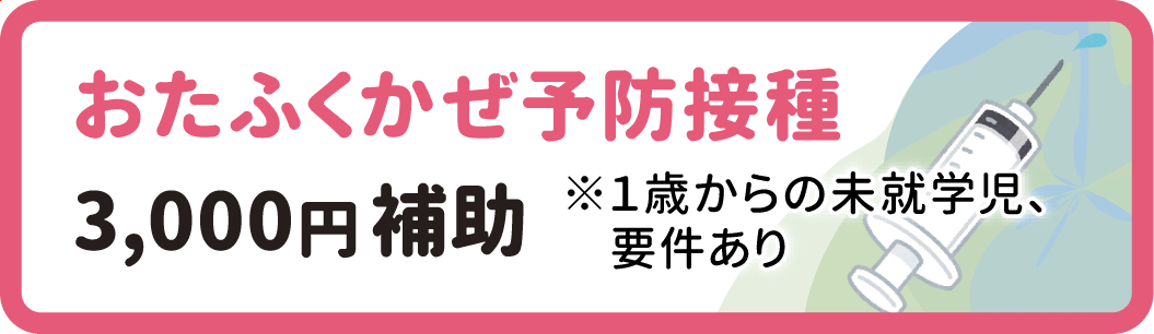 おたふくかぜ予防接種助成