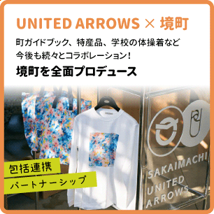 ユナイテッドアローズと境町