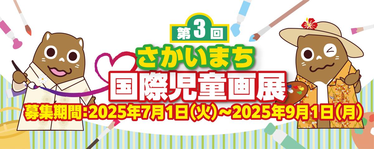 第3回境町国際児童画展作品募集