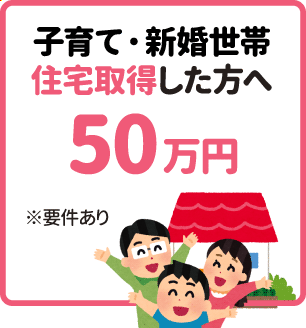 子育て・新婚世帯定住支援奨励金