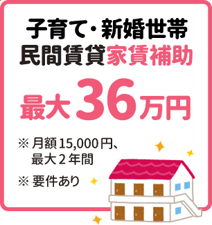 賃貸家賃補助の画像