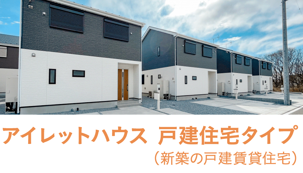 アイレットハウス戸建住宅タイプ