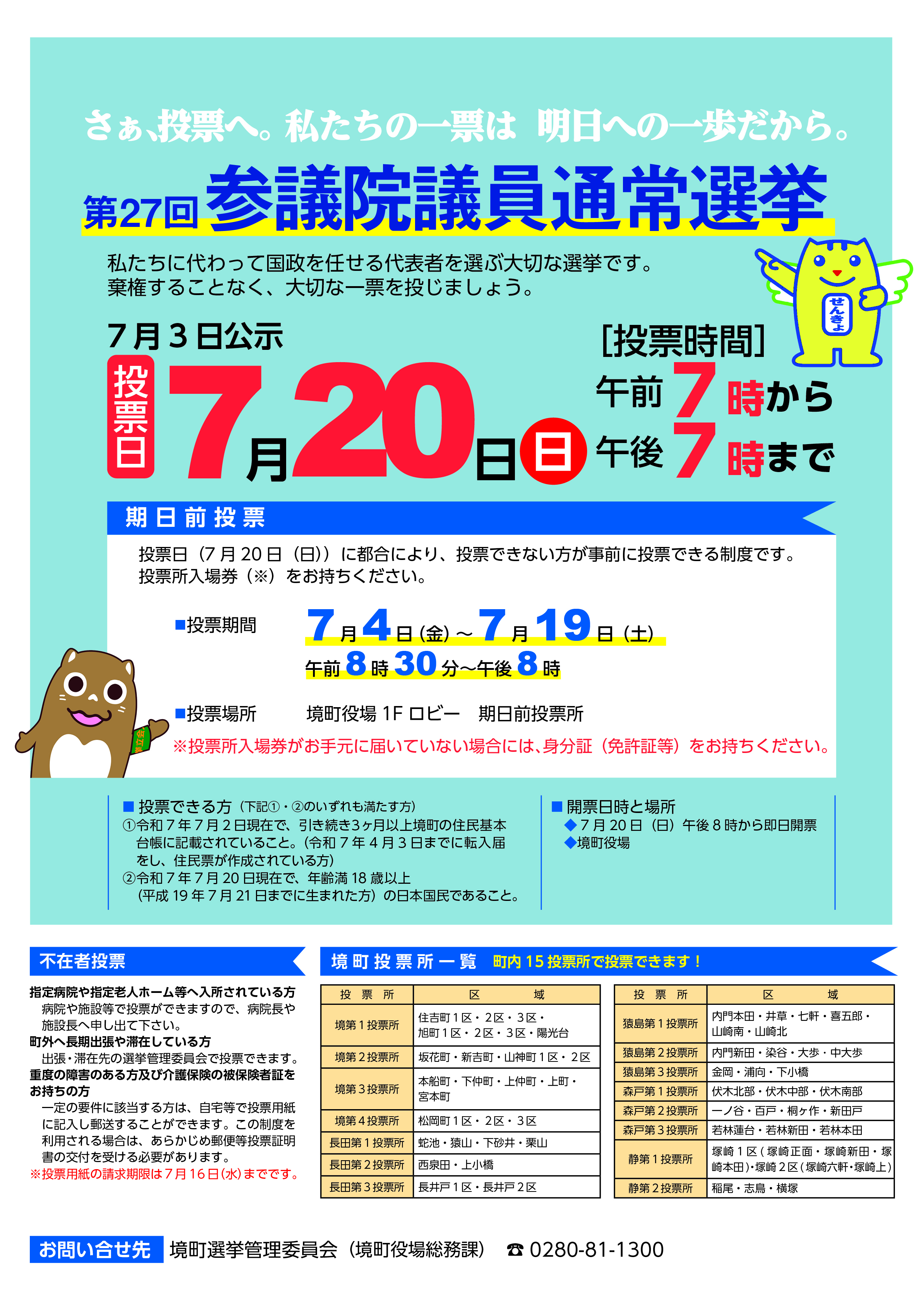 令和7年7月20日第27回参議院議員通常選挙チラシ