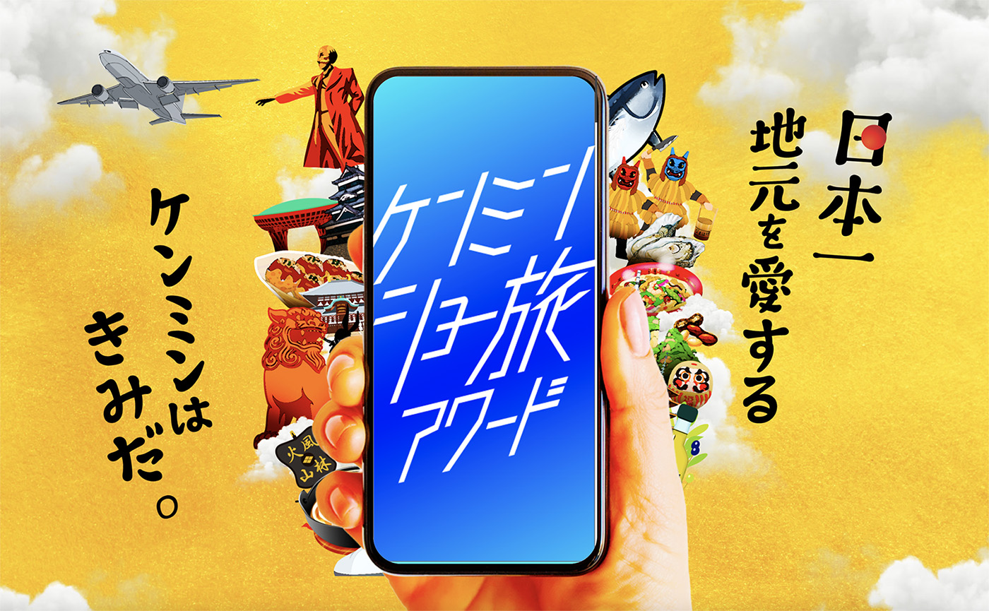 ケンミンショー旅アワード