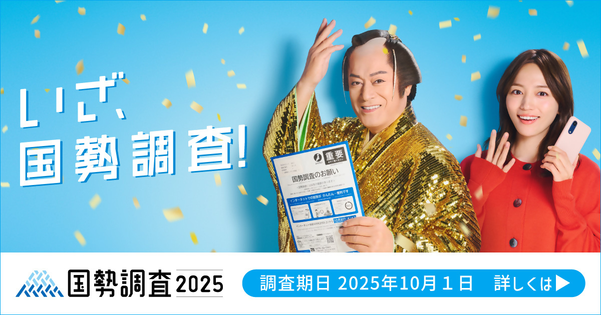 国勢調査