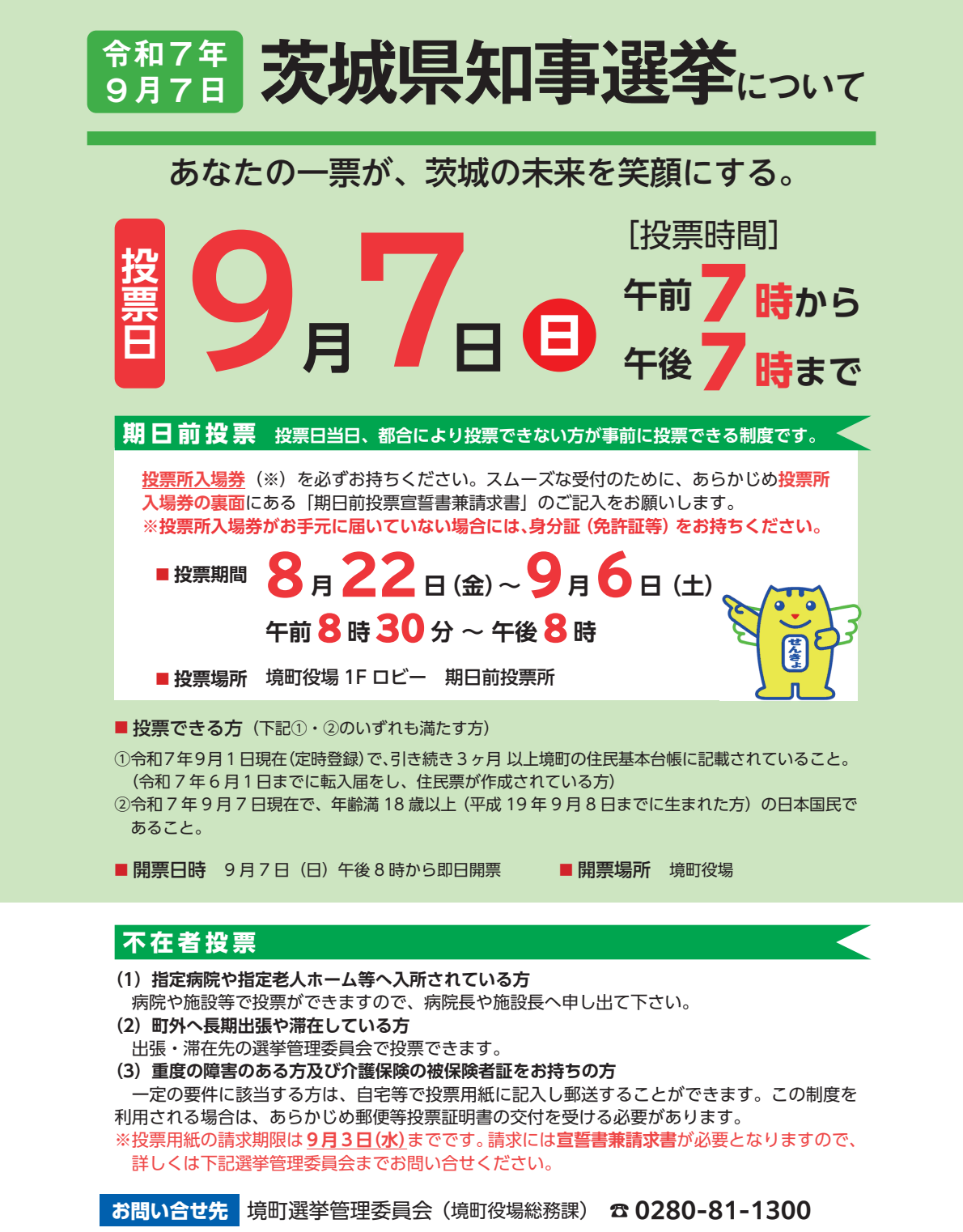R7.9.7茨城県知事選挙チラシ