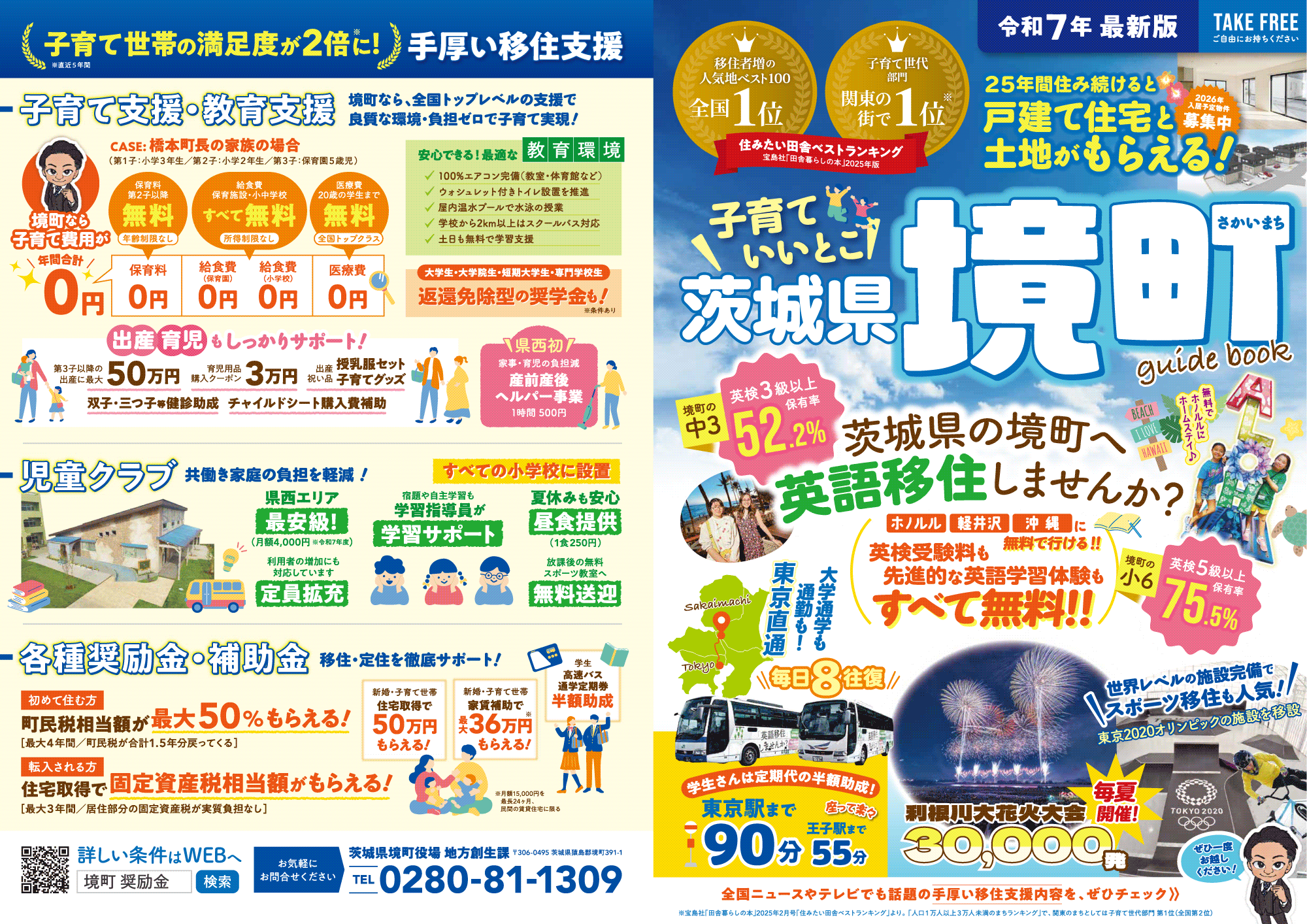 境町移住定住リーフレット（表）