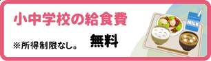 小中学校の給食費