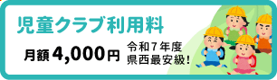 児童クラブ利用料月額4000円