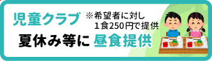 児童クラブで昼食提供