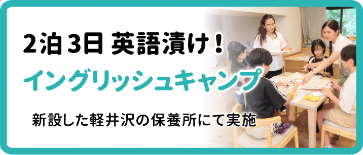 イングリッシュキャンプ