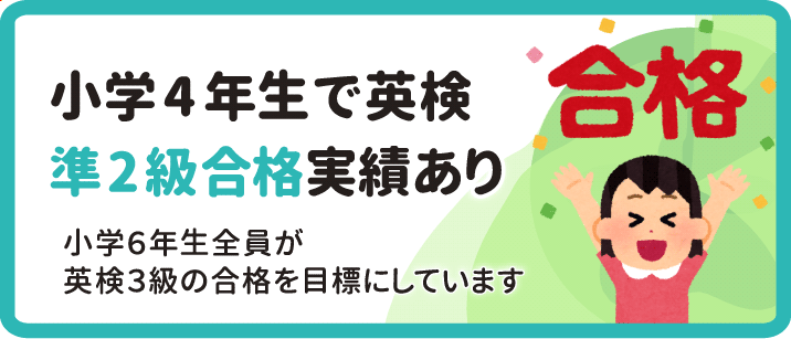 小学4年生で英検準2級合格実績あり 小学6年生全員が英検3級の合格を目標に