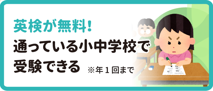 英検受験料無料
