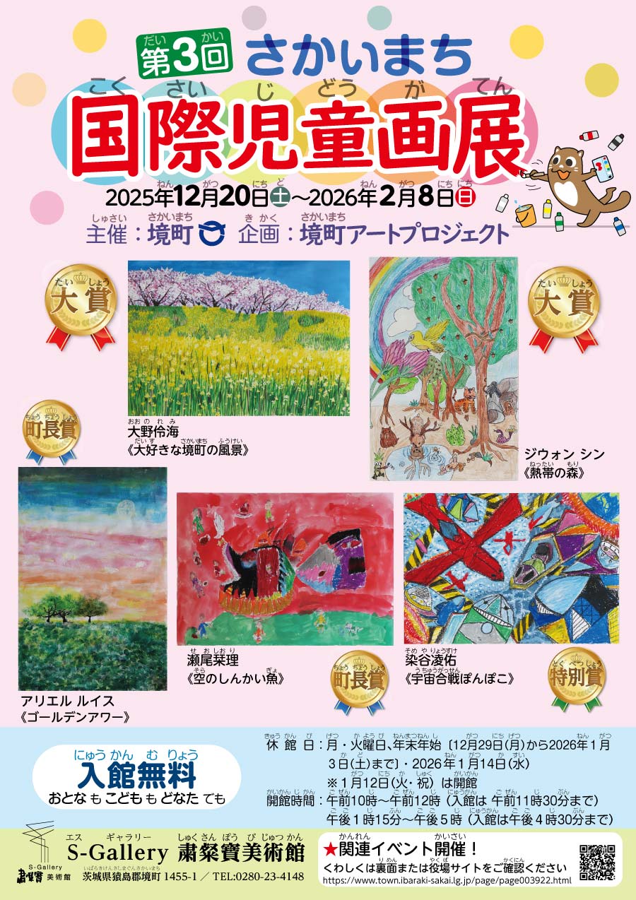 第3回さかいまち国際児童画展 表