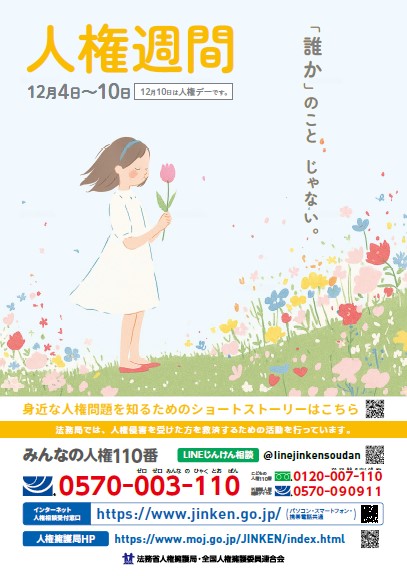 R6人権週間ポスター