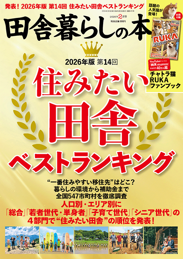 田舎暮らしの本表紙（2026年2月号）