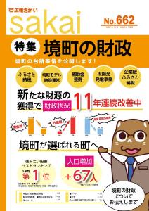 広報さかいNo.659