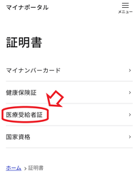 ２．「医療受給者証」を選択