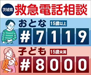 茨城救急電話相談