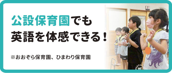 公設保育園でも英語教育