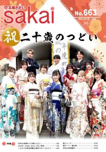 広報さかいNo.659