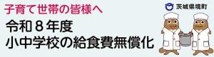 令和８年度小中学校の給食費無償化