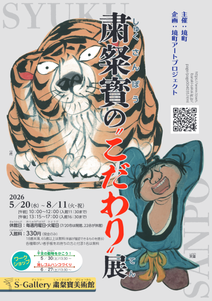 粛粲寳の&ldquo;こだわり&rdquo;展チラシ表