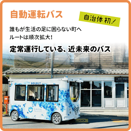 自動運転バス