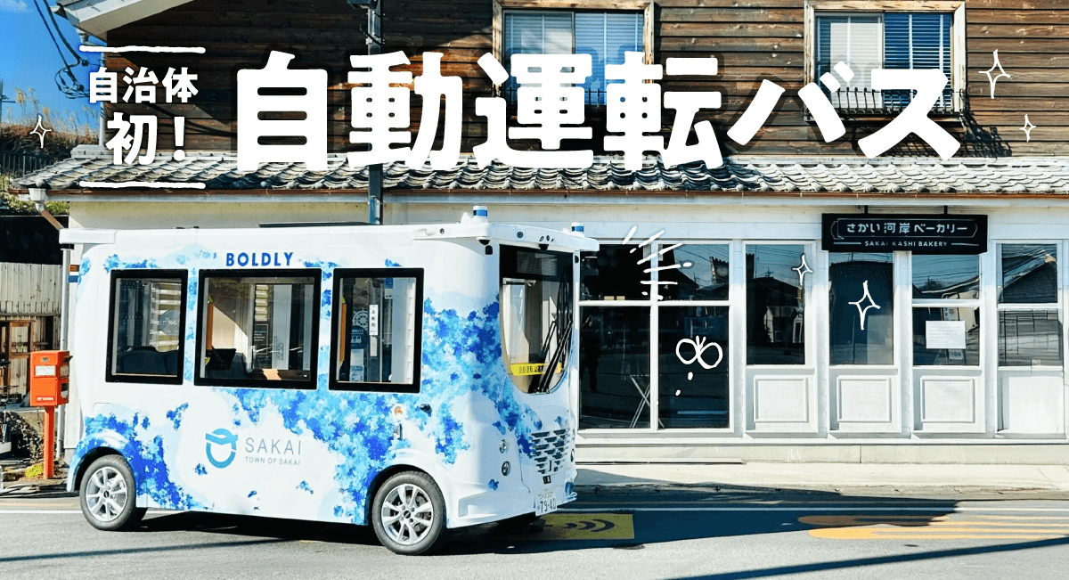 自動運転バス（ヘッダー写真）