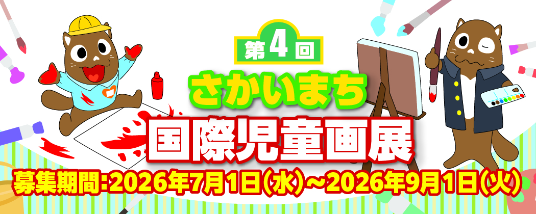 第4回さかいまち国際児童画展