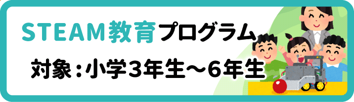 STEAM教育プログラム(対象:小学3年生〜6年生)