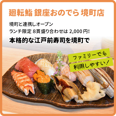 廻転鮨 銀座おのでら境町店