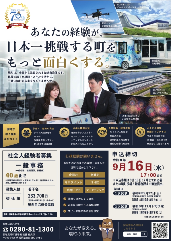 R8職員社会人採用試験ポスター